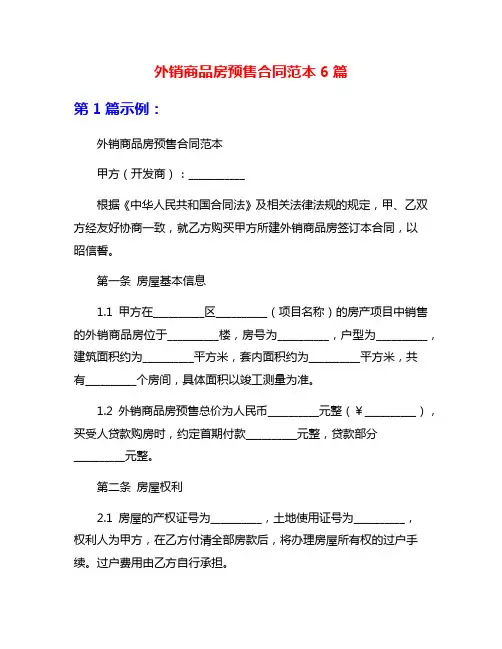 外销商品房预售合同范本6篇