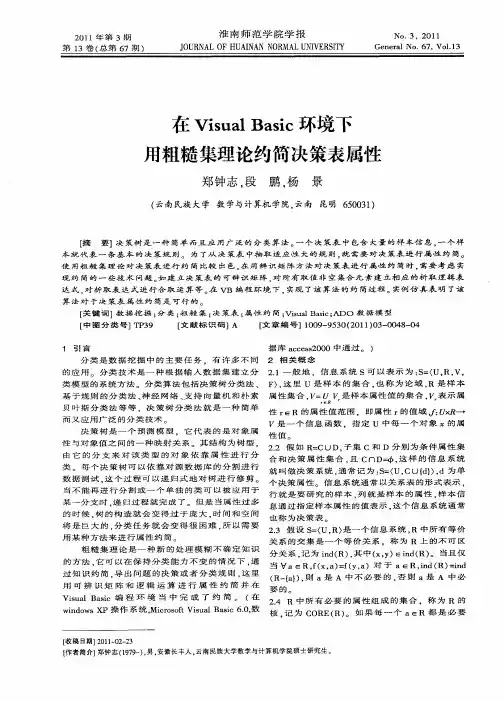 在Visual Basic环境下用粗糙集理论约简决策表属性
