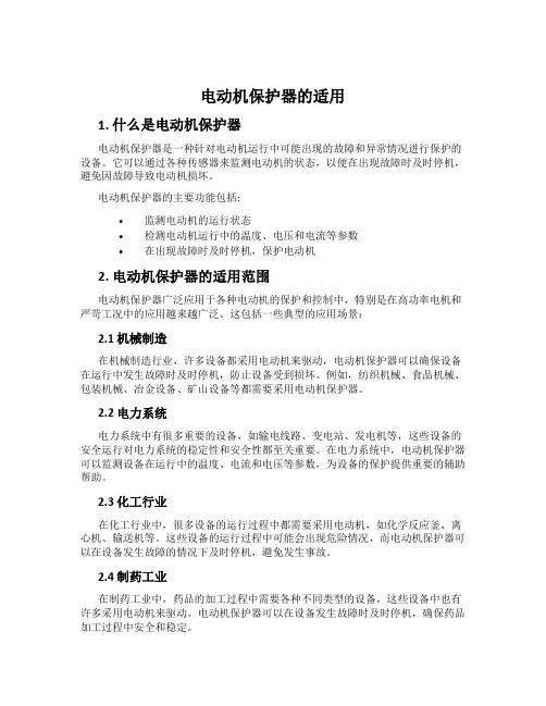 电动机保护器的适用