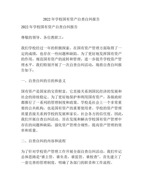 2022年学校国有资产自查自纠报告
