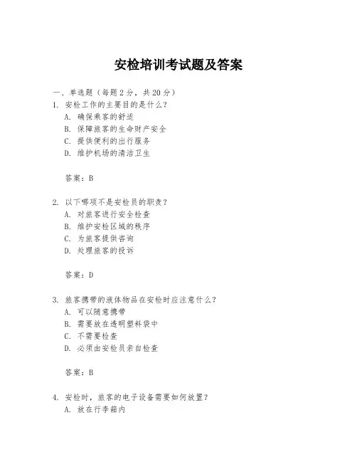 安检培训考试题及答案