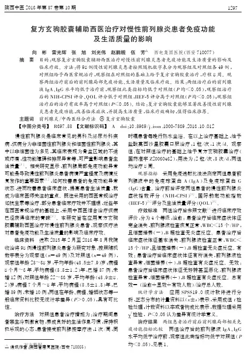 复方玄驹胶囊辅助西医治疗对慢性前列腺炎患者免疫功能及生