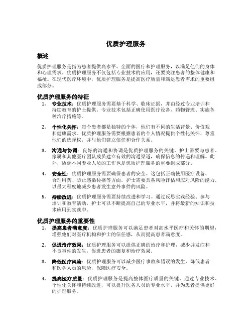 优质护理服务的内容
