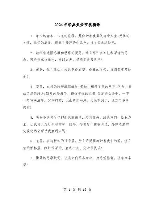 2024年经典父亲节祝福语(四篇)