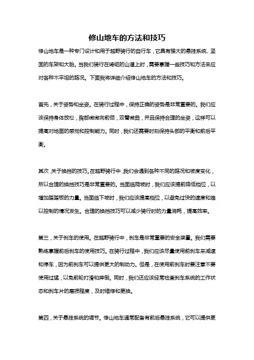 修山地车的方法和技巧