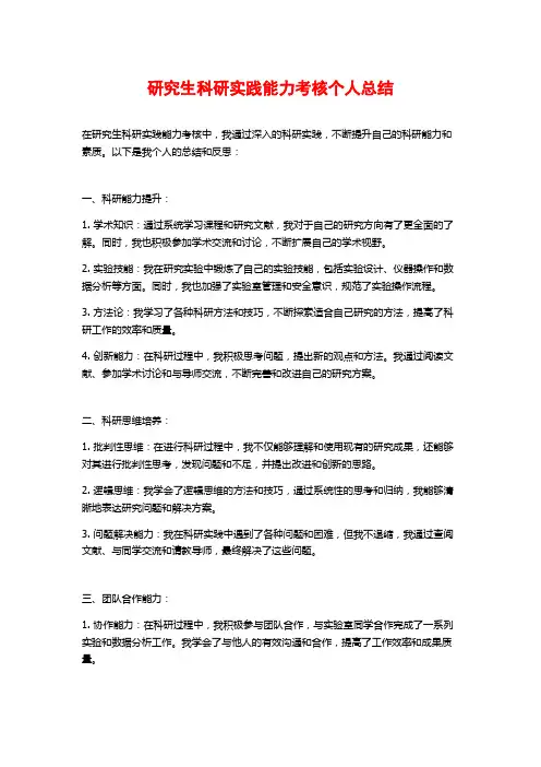 研究生科研实践能力考核个人总结