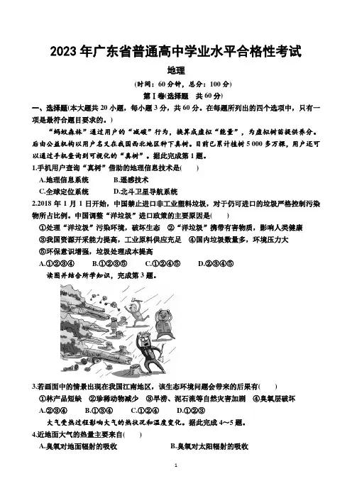 2023年广东省普通高中学业水平合格性考试地理试卷含答案
