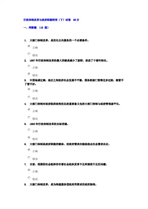 行政体制改革与政府职能转变(下)试卷  85分