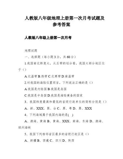 人教版八年级地理上册第一次月考试题及参考答案