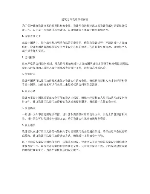 如何做建筑方案设计图纸保密