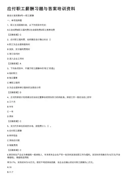 应付职工薪酬习题与答案培训资料
