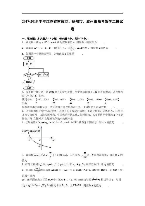 江苏省南通市、扬州市、泰州市2017-2018学年高三数学二模试卷 Word版含解析