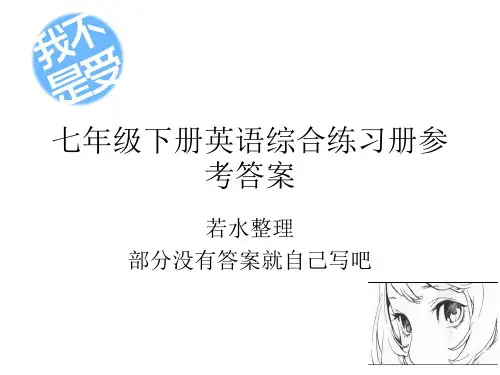 七年级下册英语综合练习册参考答案
