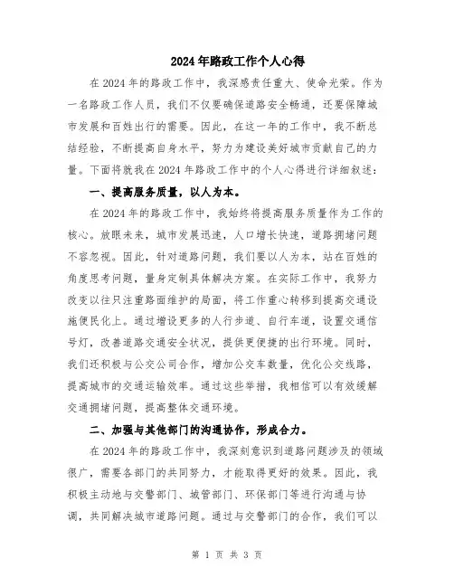 2024年路政工作个人心得