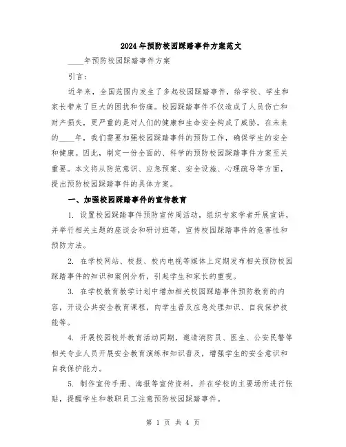2024年预防校园踩踏事件方案范文