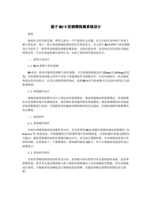 基于MQ-3的酒精检测系统设计