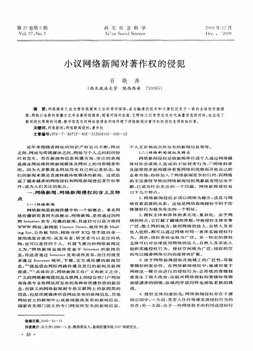 小议网络新闻对著作权的侵犯