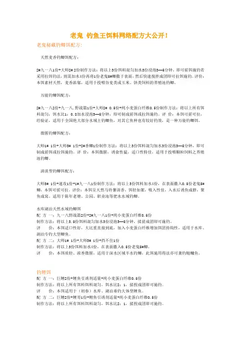 老鬼 钓鱼王饵料网络配方大公开!(转)