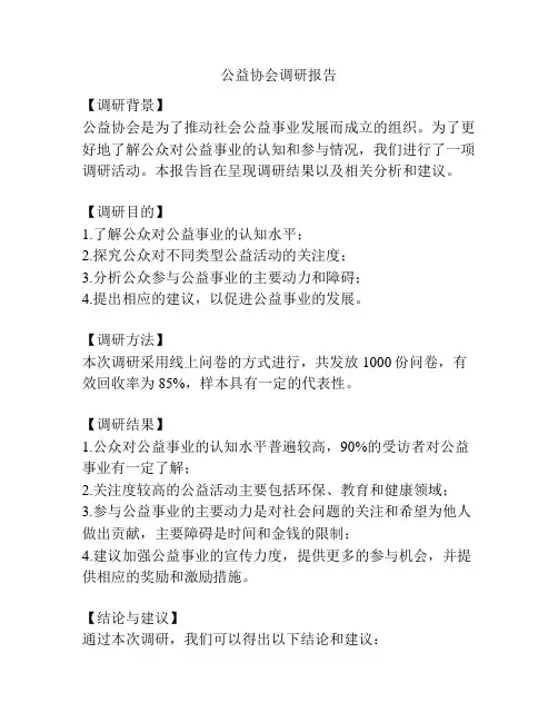 公益协会调研报告