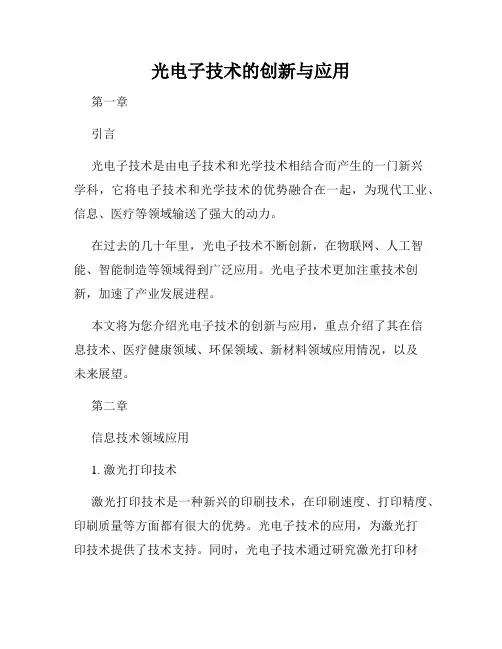 光电子技术的创新与应用