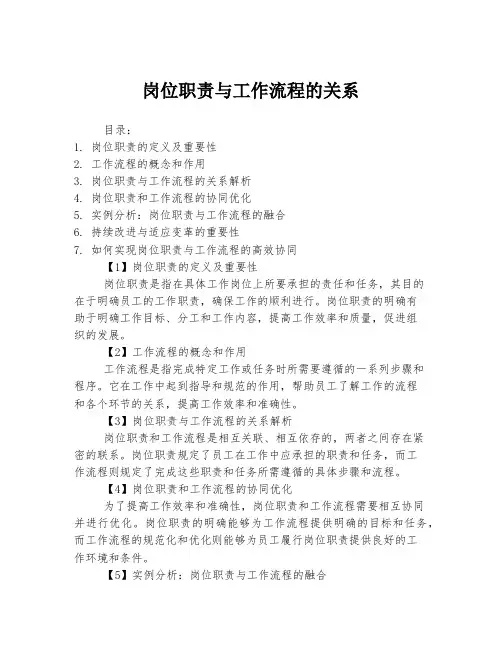 岗位职责与工作流程的关系