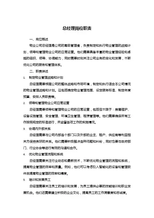 物业公司全套岗位职责