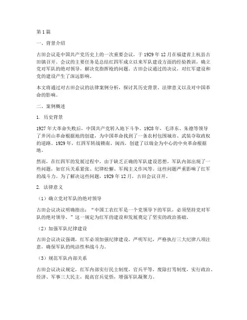 古田会议法律案例(3篇)