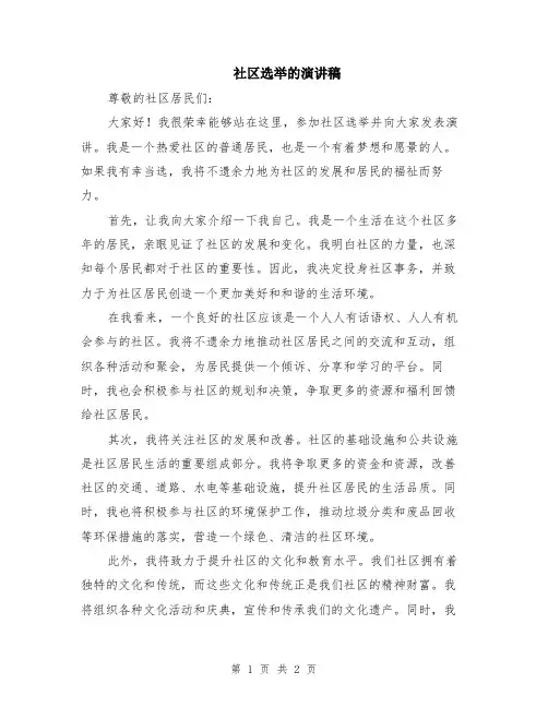 社区选举的演讲稿