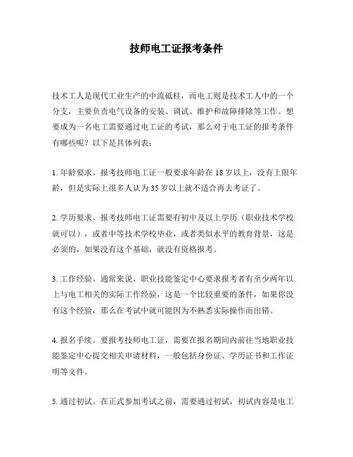 技师电工证报考条件