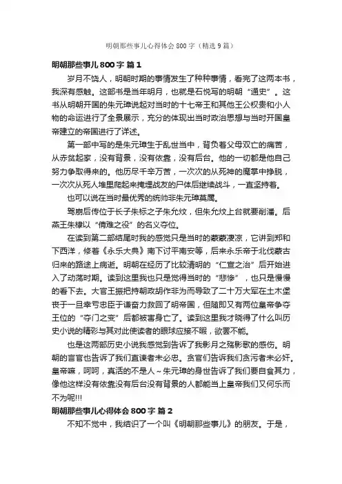 明朝那些事儿心得体会800字（精选9篇）