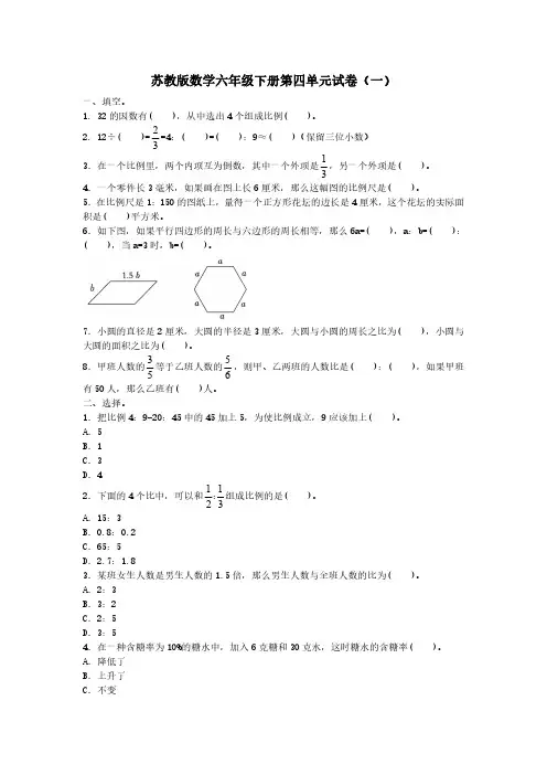 2023苏教版数学六年级下册第四单元试卷含部分答案(三套)