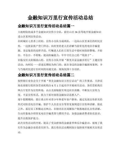 金融知识万里行宣传活动总结
