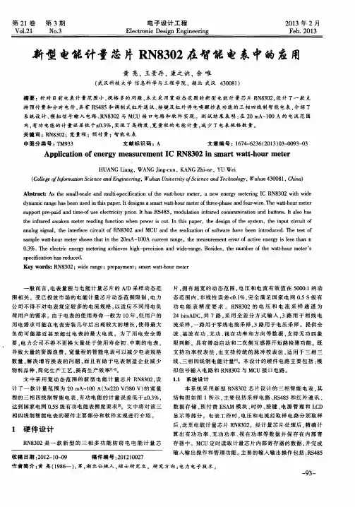 新型电能计量芯片RN8302在智能电表中的应用