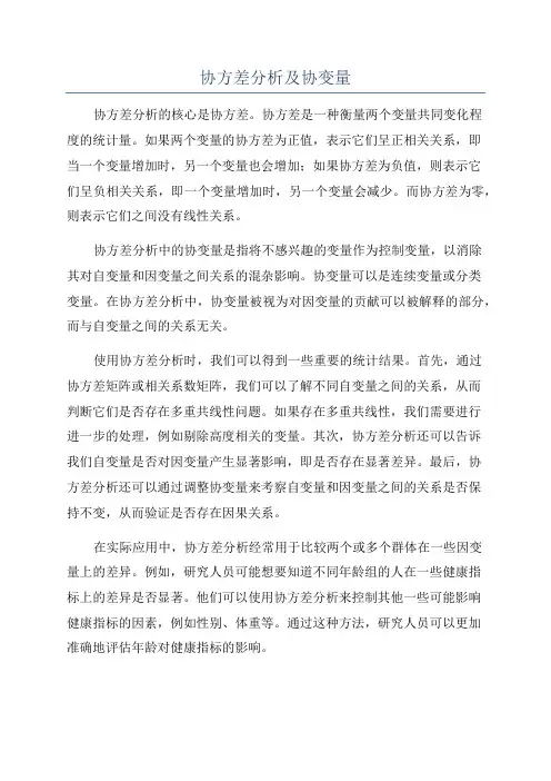 协方差分析及协变量