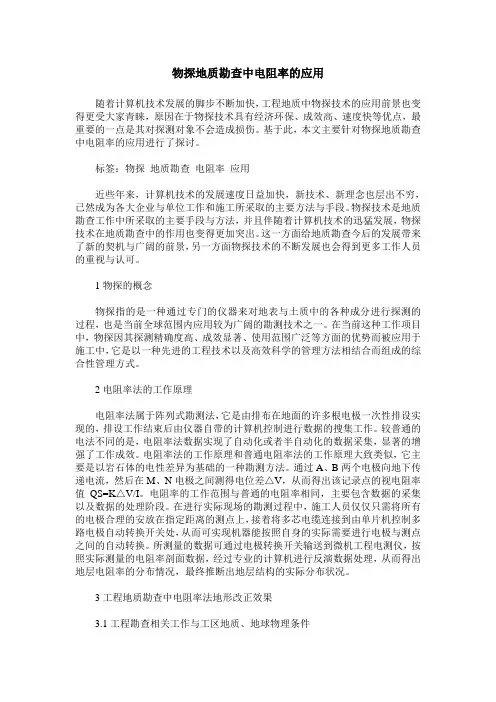 物探地质勘查中电阻率的应用