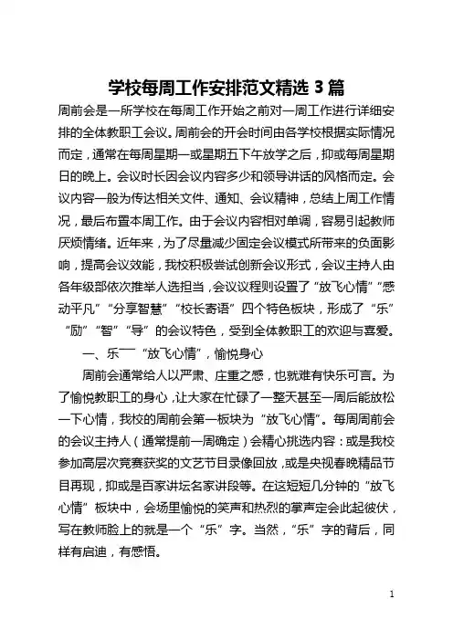 学校每周工作安排范文精选3篇(全文)