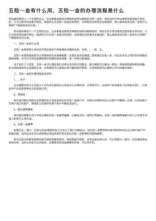 五险一金有什么用，五险一金的办理流程是什么