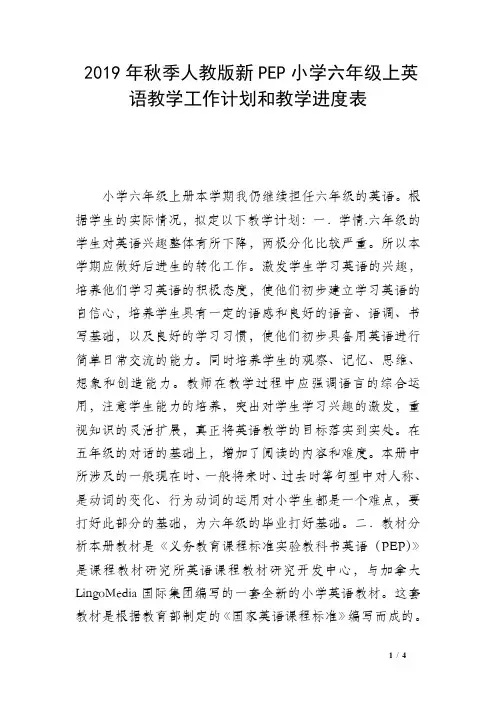 2019年秋季人教版新PEP小学六年级上英语教学工作计划和教学进度表