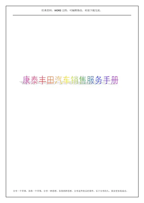 康泰丰田汽车销售服务有限公司员工手册22p