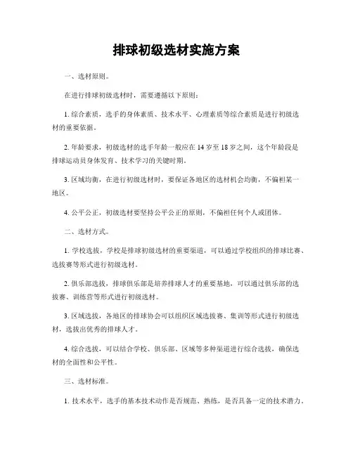 排球初级选材实施方案
