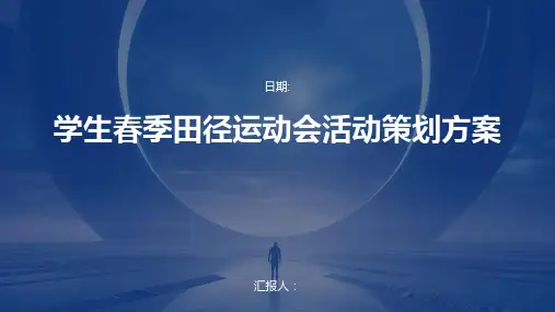学生春季田径运动会活动策划方案