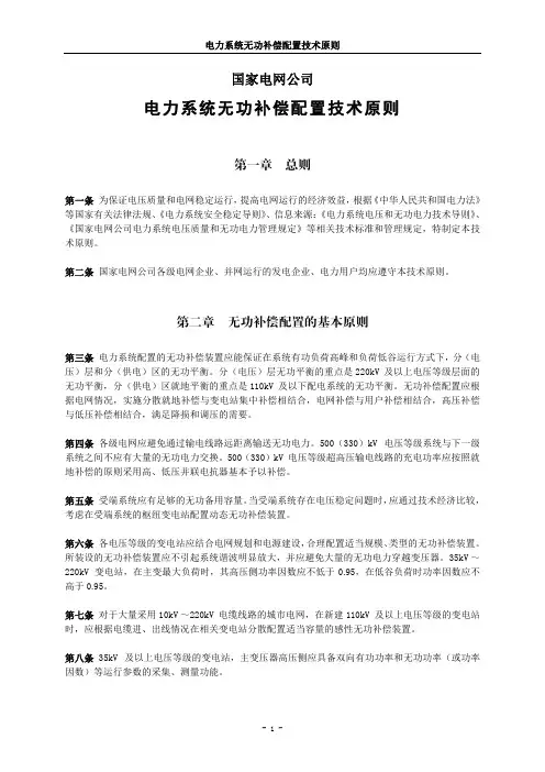 电力系统无功补偿配置技术原则(国家电网公司)