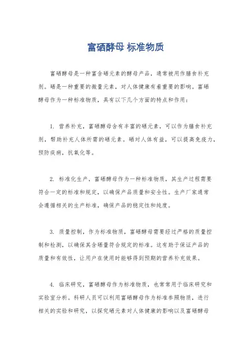 富硒酵母 标准物质
