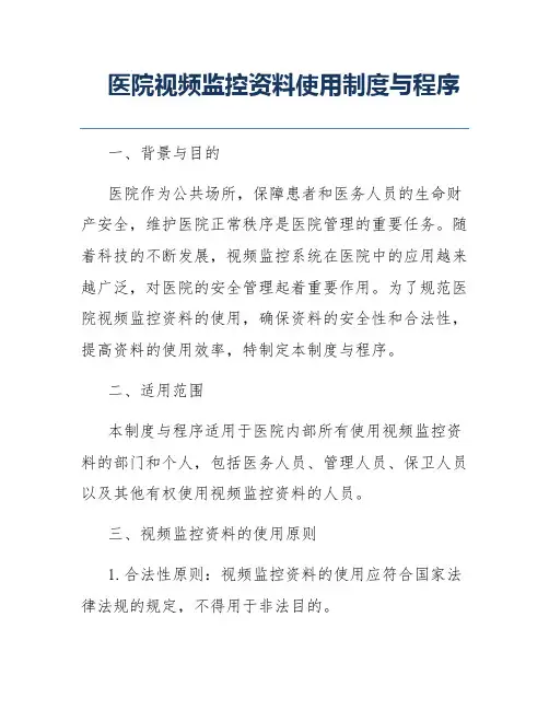 医院视频监控资料使用制度与程序