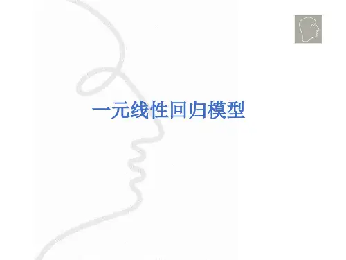一元线性回归模型