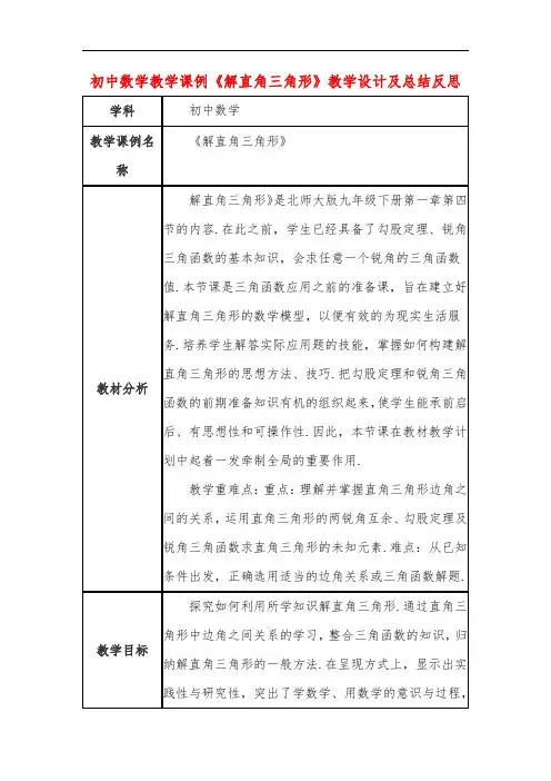 初中数学教学课例《解直角三角形》教学设计及总结反思