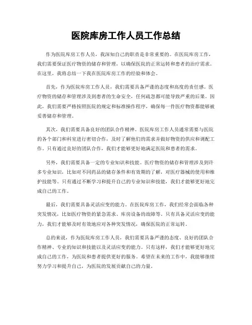 医院库房工作人员工作总结