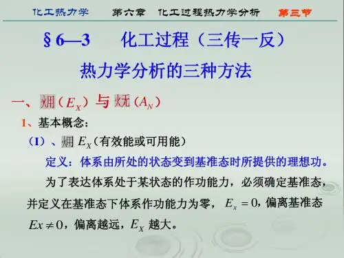 化工热力学第六章3