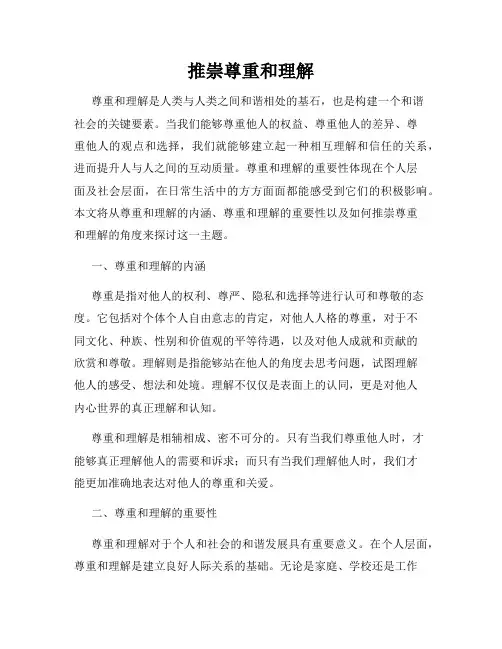 推崇尊重和理解