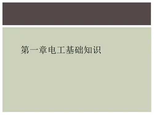 第一章电工基础知识